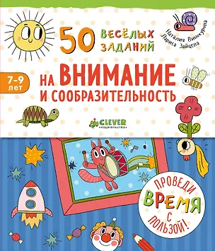 Книга 50 весёлых заданий на внимание и сообразительность (Наталия Винокурова)