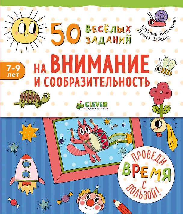 Книга 50 весёлых заданий на внимание и сообразительность (Наталия Винокурова) — 1