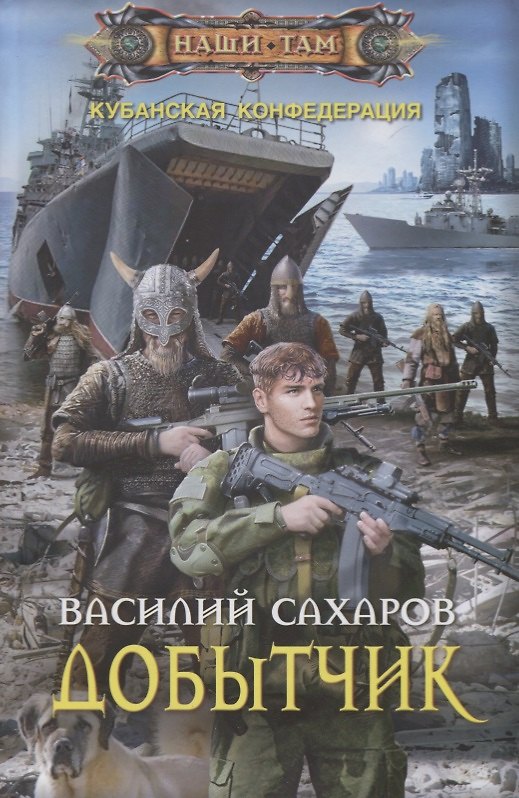 Книга Добытчик (Василий Сахаров) — 1
