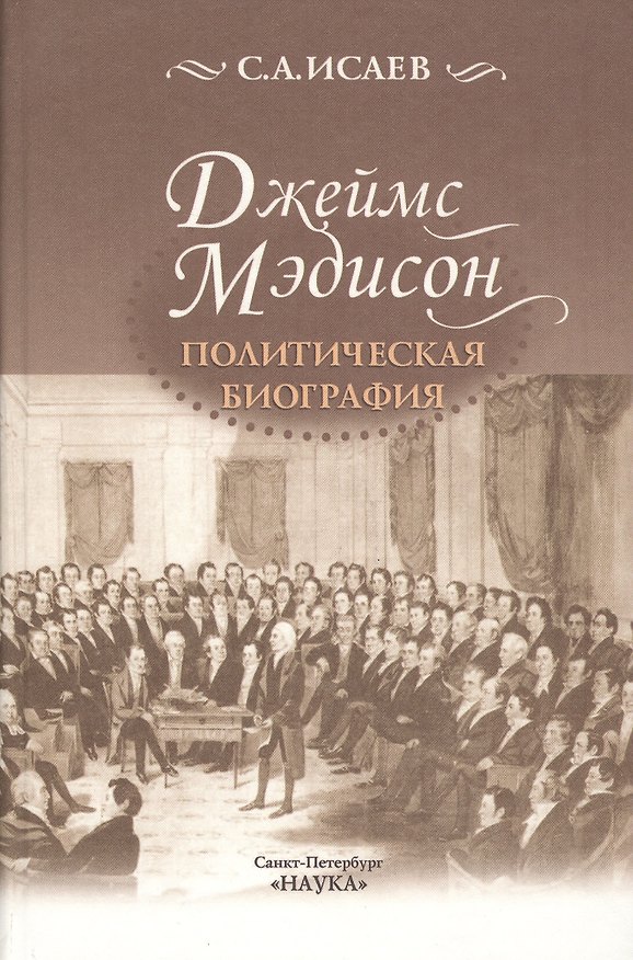Книга Джеймс Мэдисон. Политическая биография (С. Исаев) — 1