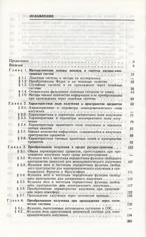 Книга Основы теории преобразования сигналов в оптико-электронных системах. Учебник 2-е изд. стер. () — 2