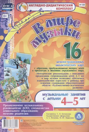 В мире музыки. Музыкальные занятия с детьми 4-5 лет. 16 демонстрационных дидактических карт — 2816235 — 1