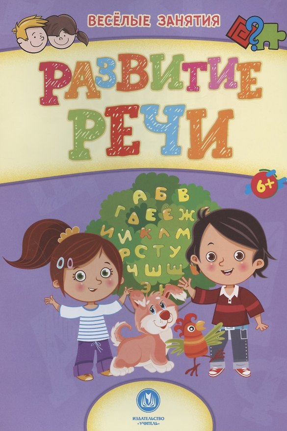 Книга Развитие речи. Сборник развивающих заданий. 6+ () — 1