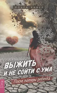 Выжить и не сойти с ума. После потери ребенка