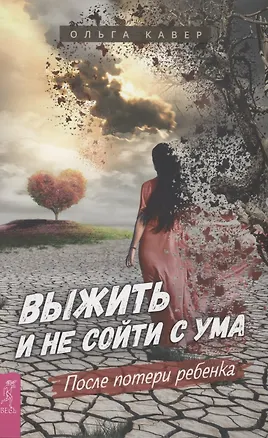 Книга Выжить и не сойти с ума. После потери ребенка (Ольга Кавер)