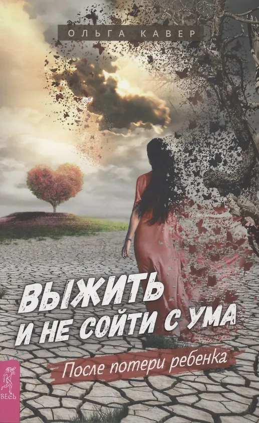 Книга Выжить и не сойти с ума. После потери ребенка (Ольга Кавер) — 1