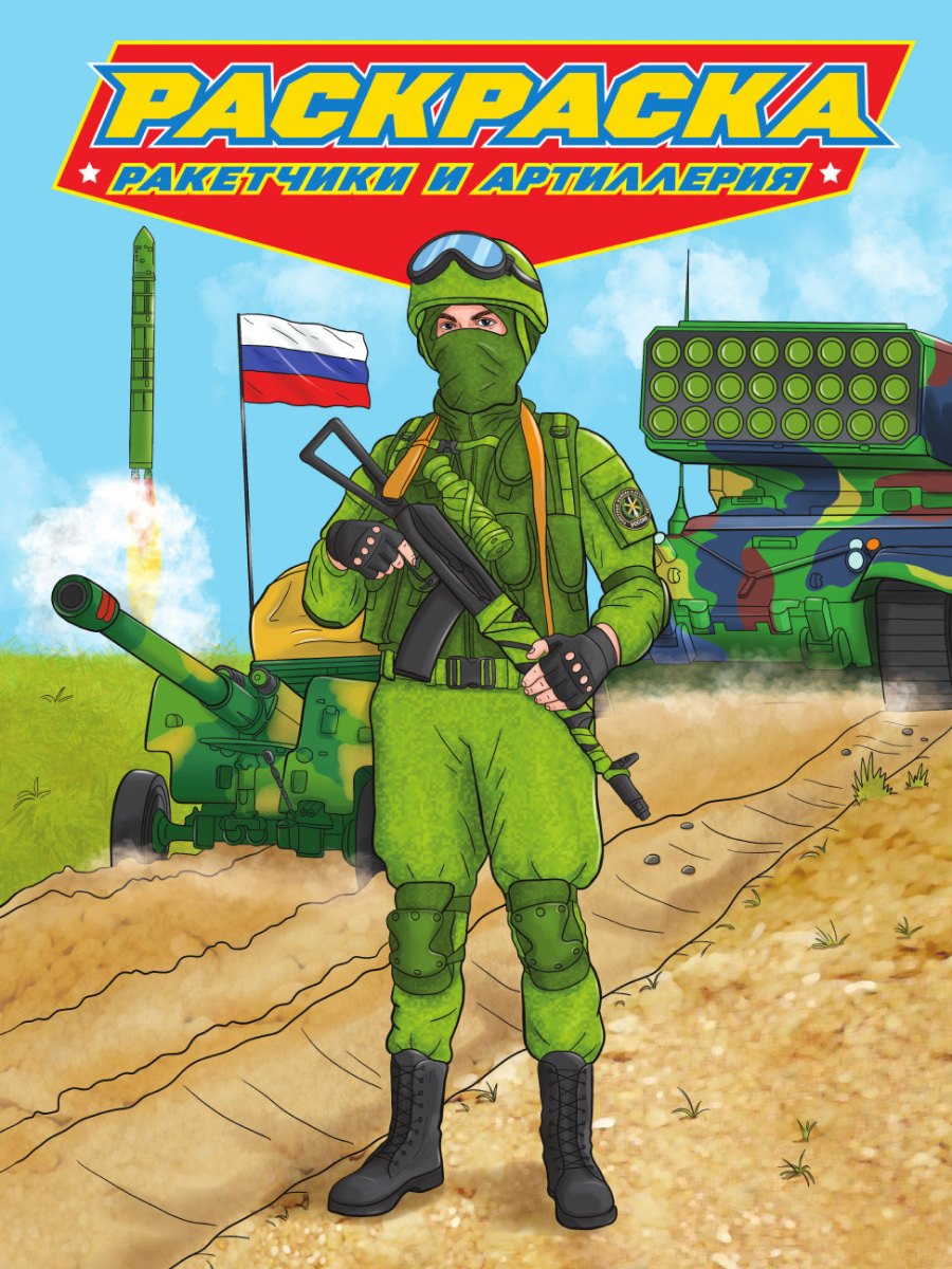 

РАСКРАСКА для мальчиков. СОВРЕМЕННЫЕ СУПЕРГЕРОИ. Ракетчики и артиллерия
