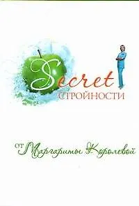 Книга Секрет стройности от Маргариты Королевой (Маргарита Королева)