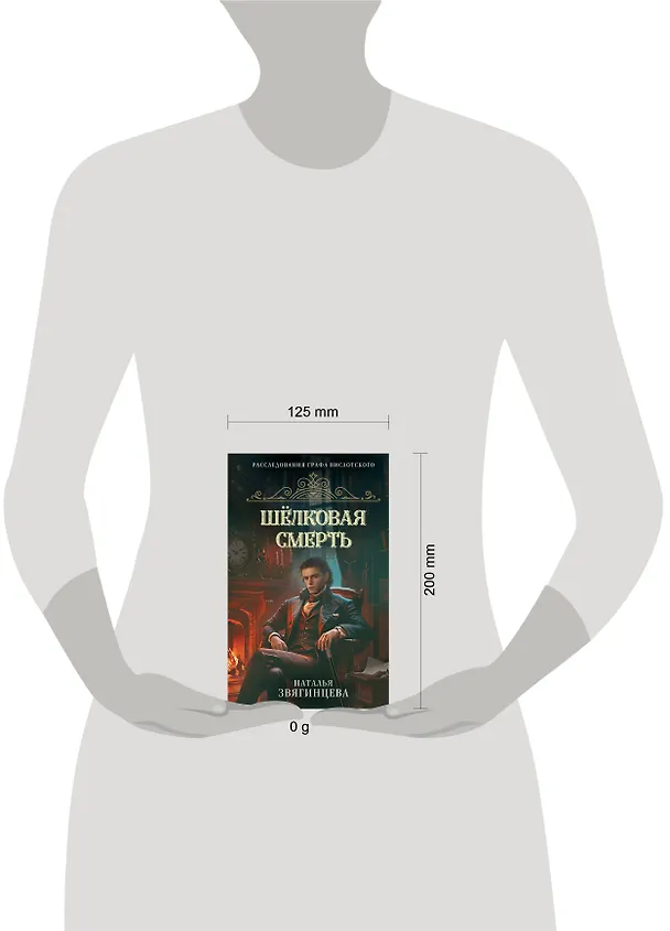 Книга Шелковая смерть (Наталья Звягинцева) — 9