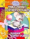 Книга АХ.Пр(б) Различаем величину предметов () — 1