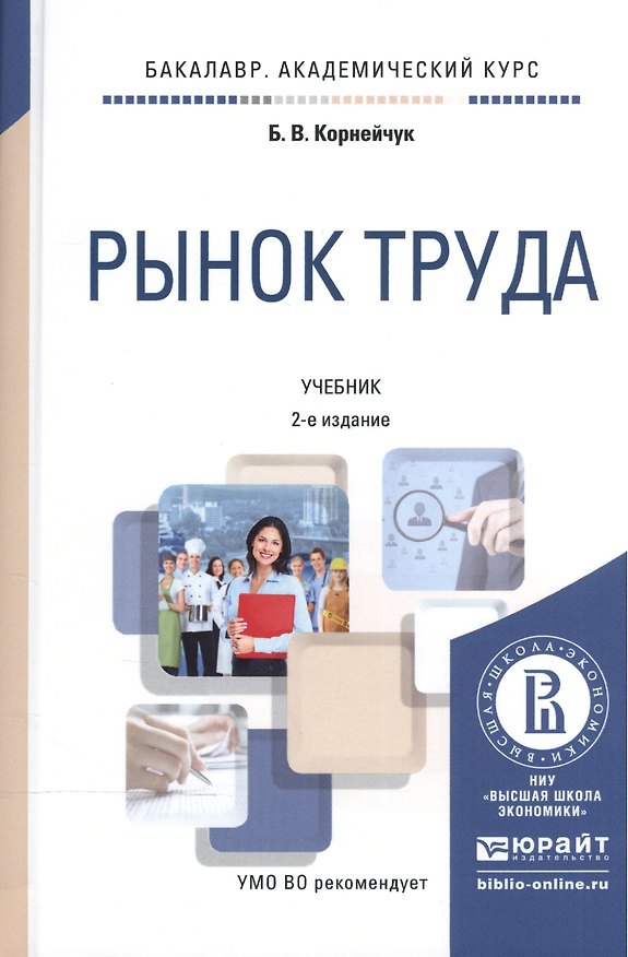 Книга Рынок труда. Учебник для академического бакалавриата (Борис Корнейчук) — 1