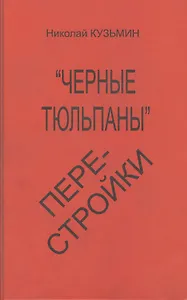 Черные тюльпаны перестройки