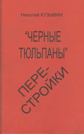 Черные тюльпаны перестройки — 2550488 — 1