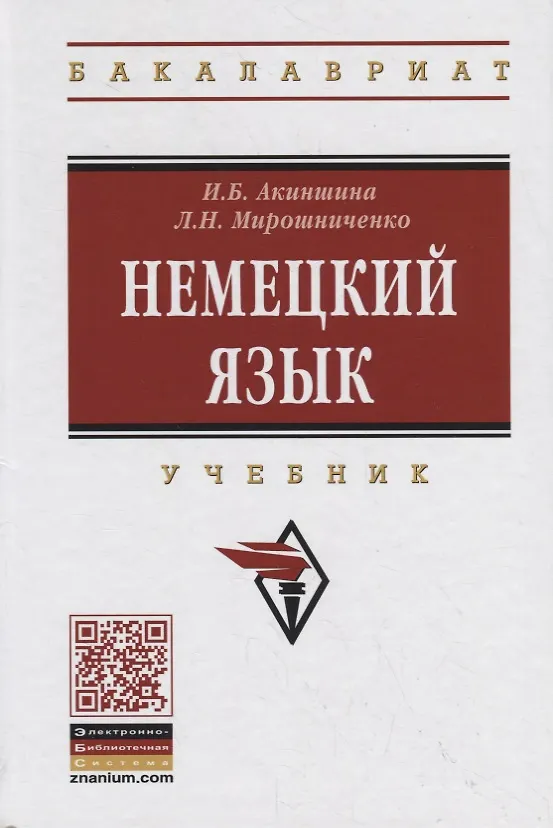 Книга Немецкий язык. Учебник (Инна Акиншина) — 1