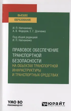 Книга Правовое обеспечение транспортной безопасности на объектах транспортной инфраструктуры и транспортных средствах. Учебное пособие для вузов ()