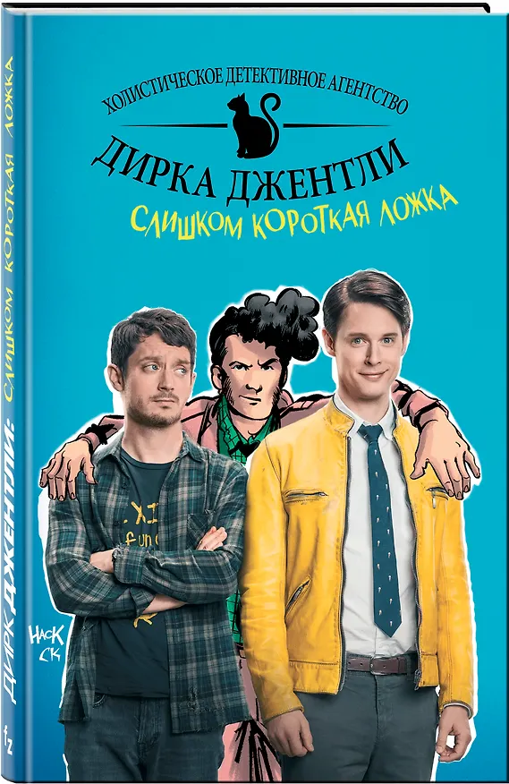 Детективное агентство Дирка Джентли: Слишком короткая ложка 7598559 — 4
