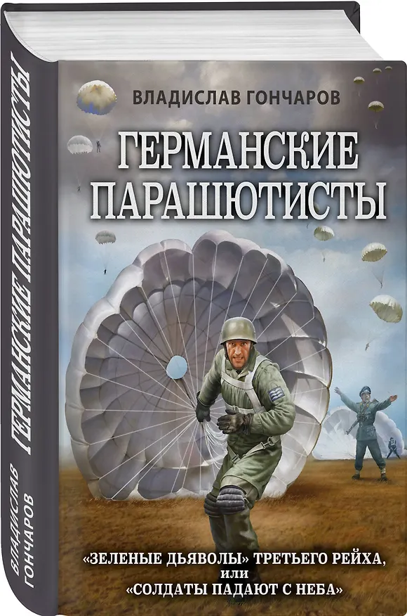 Книга Германские парашютисты (Владислав Гончаров) — 4