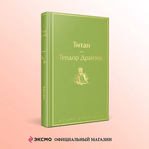 Книга Титан (Теодор Драйзер) — 6