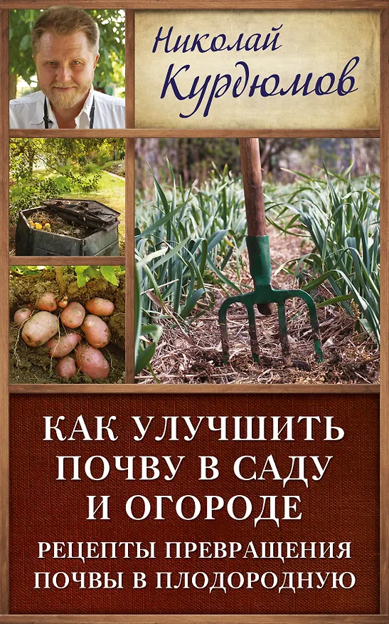 Книга Курдюмов(ДачнаяШкола) Как улучшить почву в саду и огороде. Рецепты превращения почвы в плодородную (Николай Курдюмов) — 1
