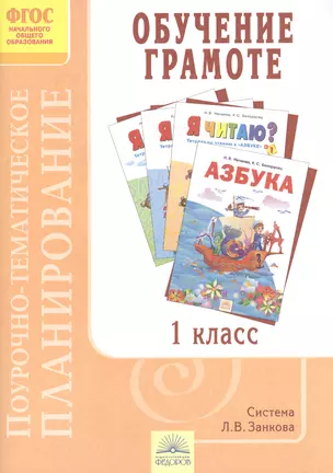 Поурочно-тематическое планирование к курсу "Обучение грамоте". 1 класс: Распределение учебного материала по темам и урокам. Формирование универсальных учебных действий. Планируемые предметные результаты. Виды деятельности обучающихся на уроке — 2385986 — 1