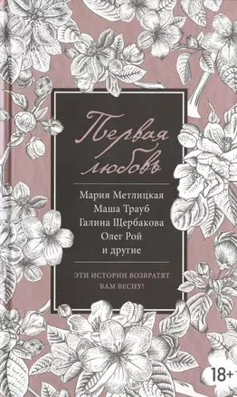 Первая любовь : сборник — 2479036 — 1