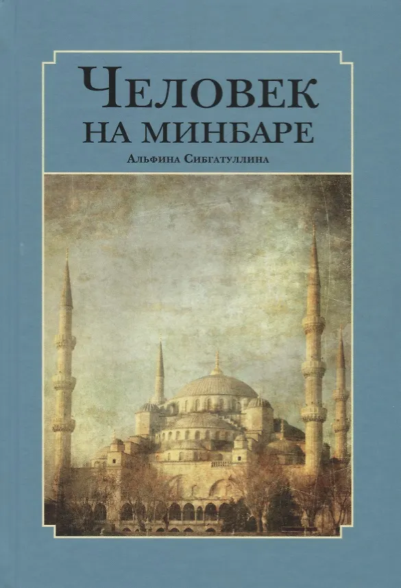 Книга Человек на минбаре. Образ мусульманского лидера в татарской и турецкой литературах (конец XIX - первая треть XX в.) () — 1
