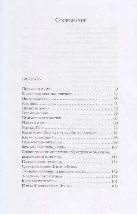 Книга Почему это невозможно (Ярослав Гашек) — 2