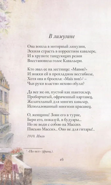 Книга Ананасы в шампанском. Стихотворения (Игорь Северянин) — 2