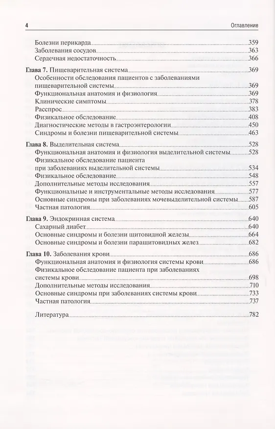 Книга Пропедевтика внутренних болезней. Учебник (Владимир Ивашкин) — 3