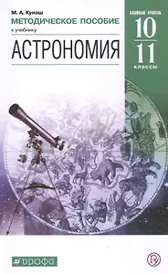 Астрономия. 10-11 классы. Методическое пособие к учебнику Б.А. Воронцова-Вильяминова, Е.К. Страута "Астрономия. Базовый уровень"