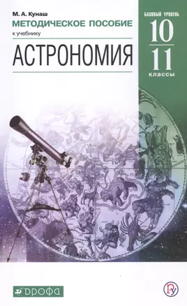 Астрономия. 10-11 классы. Методическое пособие к учебнику Б.А. Воронцова-Вильяминова, Е.К. Страута "Астрономия. Базовый уровень" — 2849103 — 1