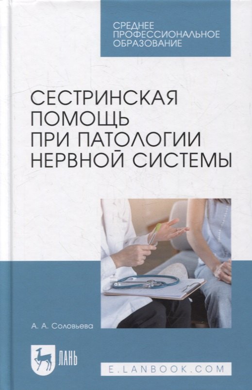 

Сестринская помощь при патологии нервной системы: учебник для СПО