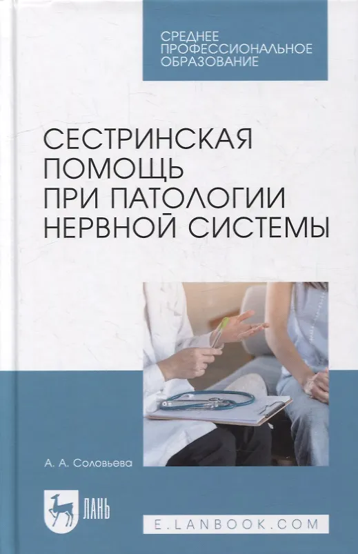 Книга Сестринская помощь при патологии нервной системы: учебник для СПО (Александра Соловьева) — 1
