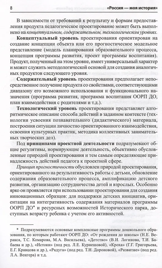 Книга Россия - моя история. Гражданско-патриотическое воспитание детей в едином образовательном пространстве семьи и ДОО (Ольга Давыдова, Лариса Богославец) — 4