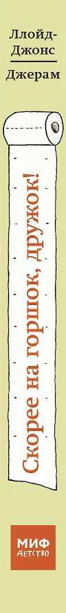 Книга Скорее на горшок, дружок! (Салли Ллойд-Джонс) — 3