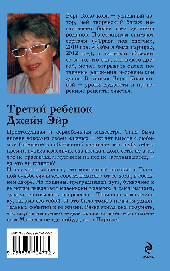 Книга Третий ребенок Джейн Эйр: роман (Вера Колочкова) — 2