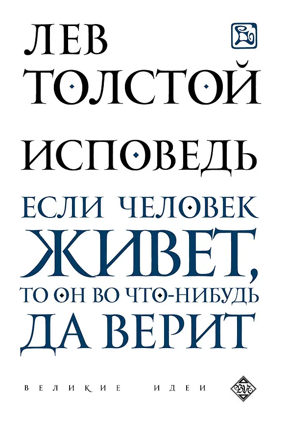 Книга Исповедь (Лев Толстой) — 1