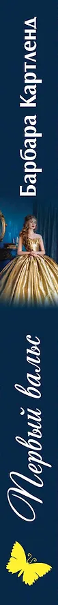 Книга Первый вальс: роман (Барбара Картленд) — 3