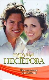 Книга Знамен.Нестерова(мяг).Воспитание мальчиков (Наталья Нестерова) — 1
