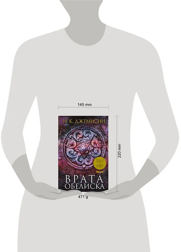 Книга Врата Обелиска (Нора Кейт Джемисин) — 5