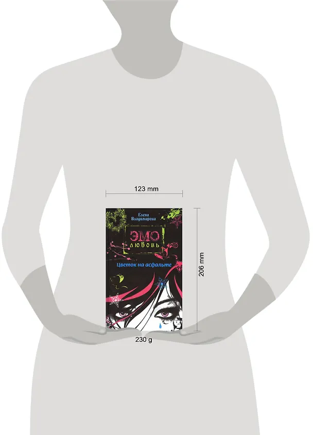 Книга Цветок на асфальте : повесть (Елена Владимирова) — 2