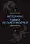 Источник твоих возможностей. Боевое искусство для жизни — 3144030 — 1