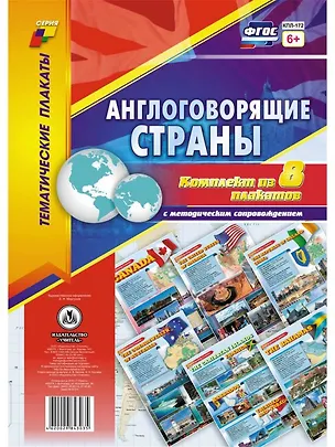Книга Комплект плакатов  Англоговорящие страны: 8 плакатов  с методическим сопровождением ()