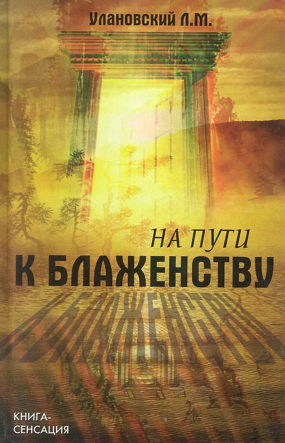 Книга На пути к блаженству / (Книга-сенсация). Улановский Л. (Феникс) () — 1