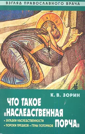 Что такое наследственная порча. Взгляд Православного врача — 2340858 — 1