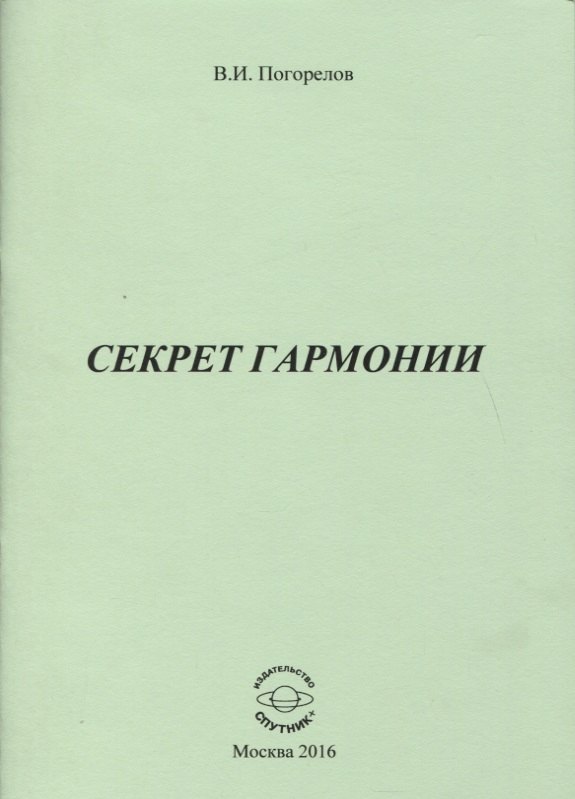 

Секрет Гармонии