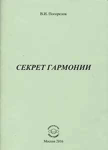 Секрет Гармонии