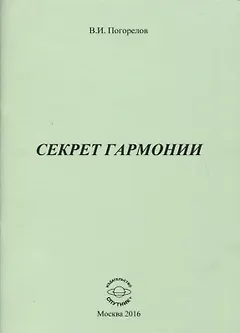 Секрет Гармонии