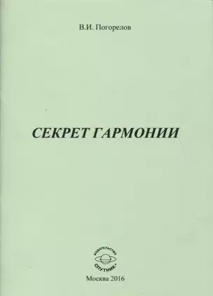 Секрет Гармонии — 2759475 — 1