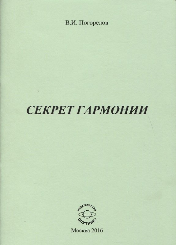 Книга Секрет Гармонии (Виктор Погорелов) — 1
